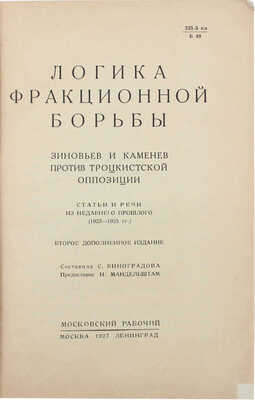 Виноградова С. Логика фракционной борьбы. Зиновьев и Каменев против троцкистской оппозиции... М.; Л., 1927.
